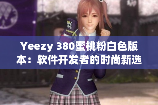 Yeezy 380蜜桃粉白色版本：软件开发者的时尚新选择