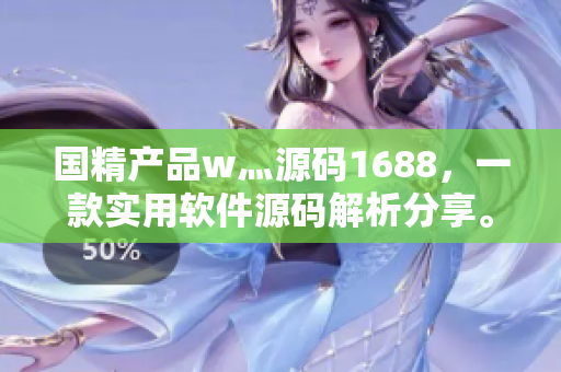 国精产品w灬源码1688，一款实用软件源码解析分享。