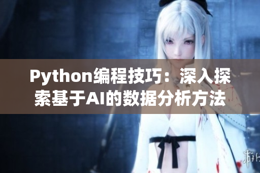 Python编程技巧：深入探索基于AI的数据分析方法