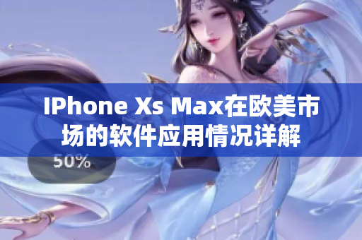 IPhone Xs Max在欧美市场的软件应用情况详解