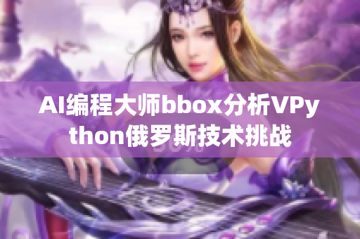 AI编程大师bbox分析VPython俄罗斯技术挑战