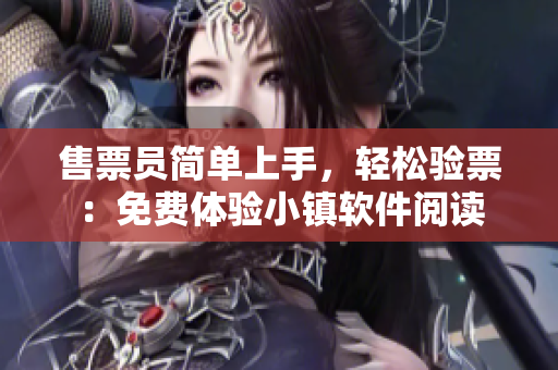 售票员简单上手，轻松验票：免费体验小镇软件阅读