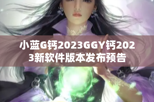 小蓝G钙2023GGY钙2023新软件版本发布预告