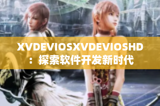 XVDEVIOSXVDEVIOSHD：探索软件开发新时代