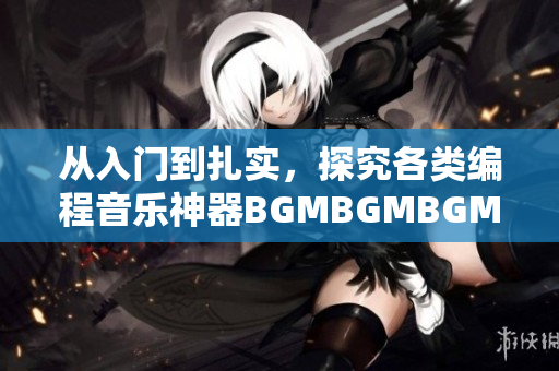 从入门到扎实，探究各类编程音乐神器BGMBGMBGM，最新价格一览