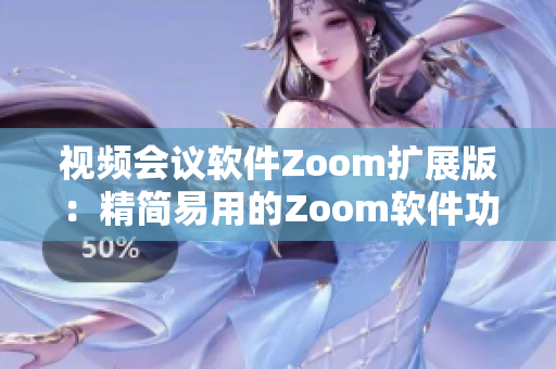 视频会议软件Zoom扩展版：精简易用的Zoom软件功能