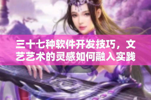 三十七种软件开发技巧，文艺艺术的灵感如何融入实践