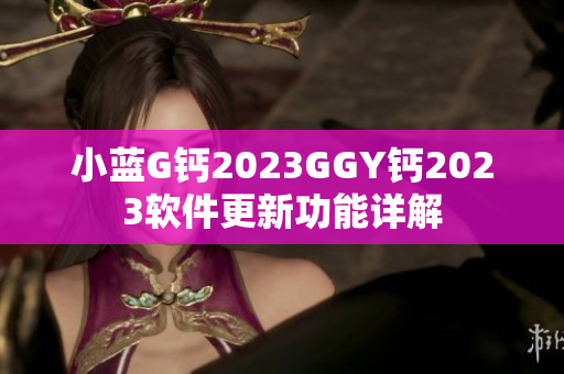 小蓝G钙2023GGY钙2023软件更新功能详解