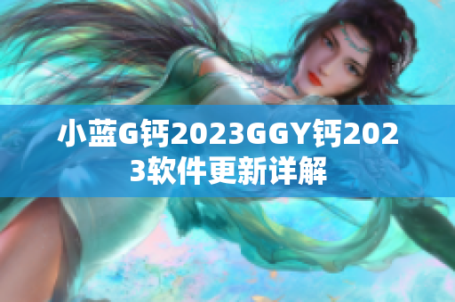 小蓝G钙2023GGY钙2023软件更新详解