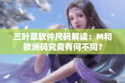 三叶草软件尺码解读：M和欧洲码究竟有何不同？