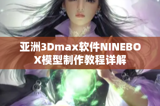 亚洲3Dmax软件NINEBOX模型制作教程详解