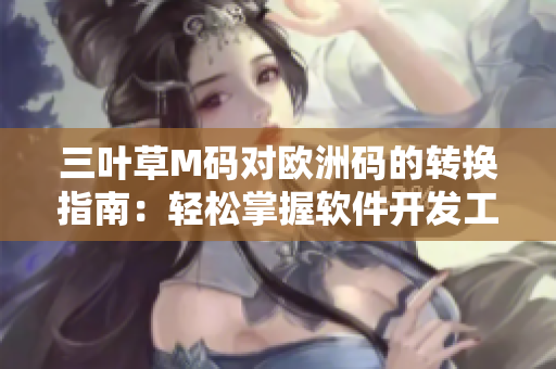 三叶草M码对欧洲码的转换指南：轻松掌握软件开发工具尺码对照表