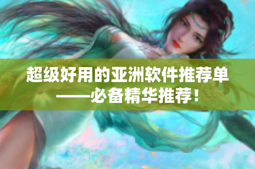 超级好用的亚洲软件推荐单——必备精华推荐！