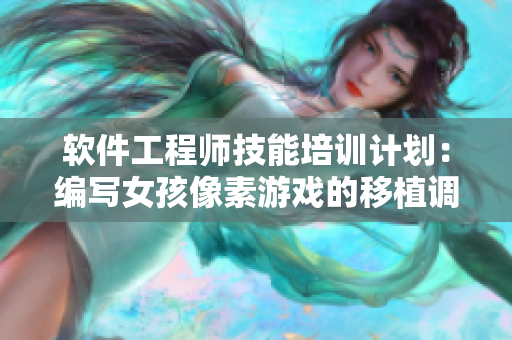 软件工程师技能培训计划：编写女孩像素游戏的移植调试经验分享