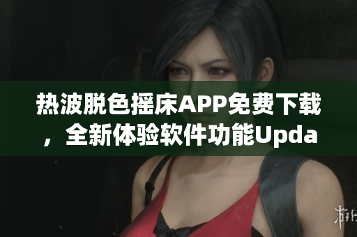 热波脱色摇床APP免费下载，全新体验软件功能UpdateTime