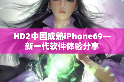 HD2中国成熟iPhone69—新一代软件体验分享