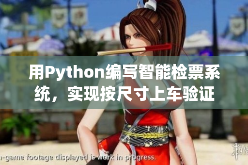 用Python编写智能检票系统，实现按尺寸上车验证