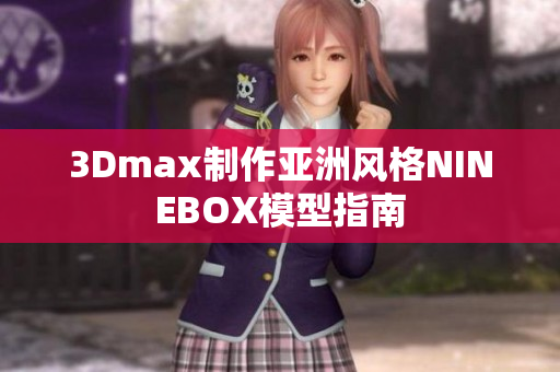 3Dmax制作亚洲风格NINEBOX模型指南