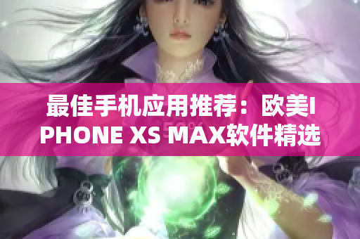 最佳手机应用推荐：欧美IPHONE XS MAX软件精选