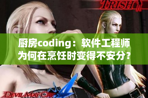 厨房coding：软件工程师为何在烹饪时变得不安分？