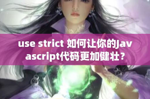 use strict 如何让你的Javascript代码更加健壮？