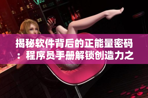 揭秘软件背后的正能量密码：程序员手册解锁创造力之路