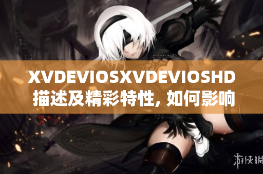 XVDEVIOSXVDEVIOSHD 描述及精彩特性, 如何影响软件行业