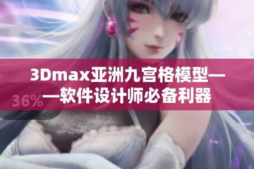 3Dmax亚洲九宫格模型——软件设计师必备利器