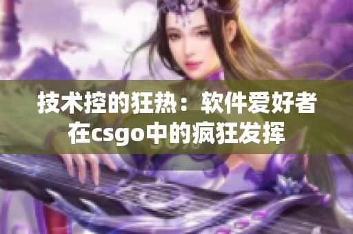 技术控的狂热：软件爱好者在csgo中的疯狂发挥