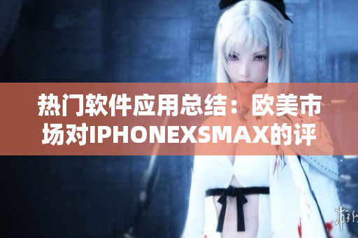 热门软件应用总结：欧美市场对IPHONEXSMAX的评价