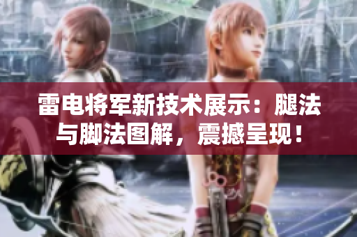 雷电将军新技术展示：腿法与脚法图解，震撼呈现！