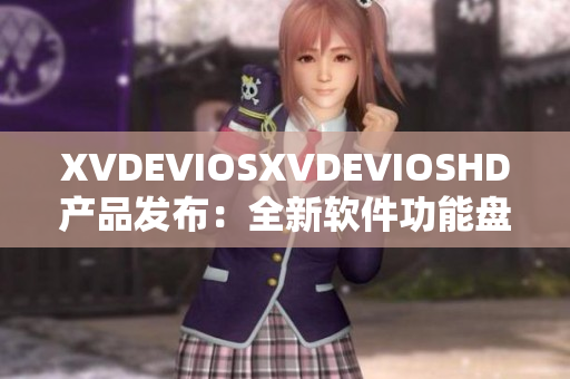 XVDEVIOSXVDEVIOSHD产品发布：全新软件功能盘点及体验分享