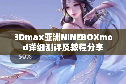 3Dmax亚洲NINEBOXmod详细测评及教程分享