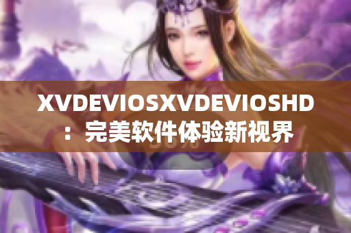 XVDEVIOSXVDEVIOSHD：完美软件体验新视界