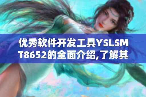 优秀软件开发工具YSLSMT8652的全面介绍,了解其功能和特点