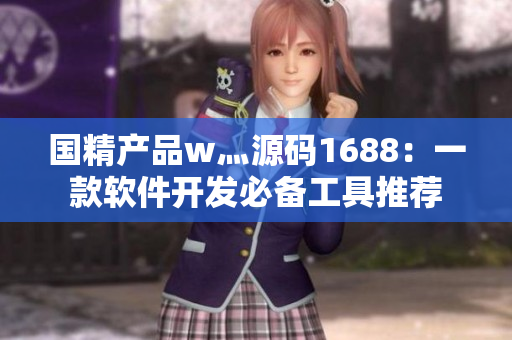 国精产品w灬源码1688：一款软件开发必备工具推荐