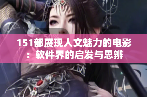 151部展现人文魅力的电影：软件界的启发与思辨