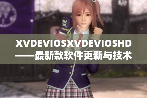 XVDEVIOSXVDEVIOSHD——最新款软件更新与技术革新详解