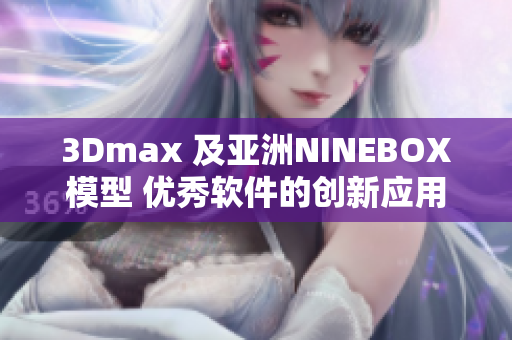 3Dmax 及亚洲NINEBOX模型 优秀软件的创新应用