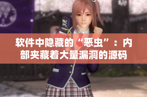 软件中隐藏的“恶虫”：内部夹藏着大量漏洞的源码