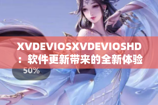 XVDEVIOSXVDEVIOSHD：软件更新带来的全新体验