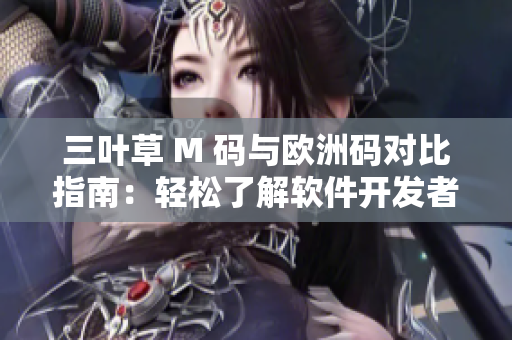 三叶草 M 码与欧洲码对比指南：轻松了解软件开发者的尺码换算技巧