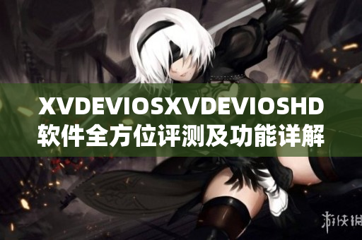 XVDEVIOSXVDEVIOSHD软件全方位评测及功能详解