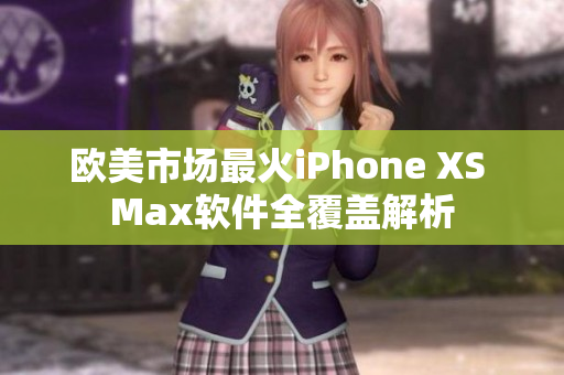 欧美市场最火iPhone XS Max软件全覆盖解析