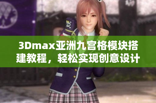 3Dmax亚洲九宫格模块搭建教程，轻松实现创意设计