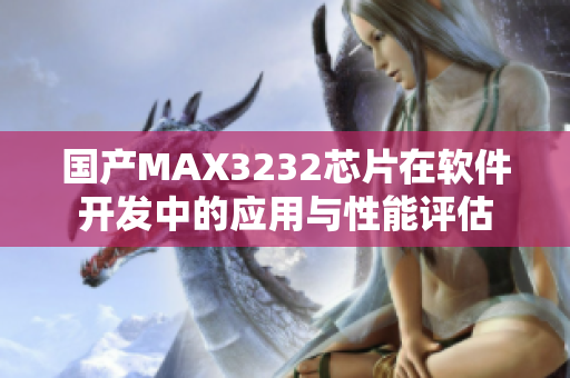 国产MAX3232芯片在软件开发中的应用与性能评估