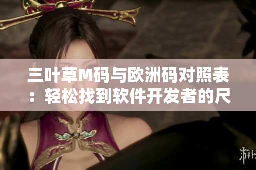 三叶草M码与欧洲码对照表：轻松找到软件开发者的尺码对应关系