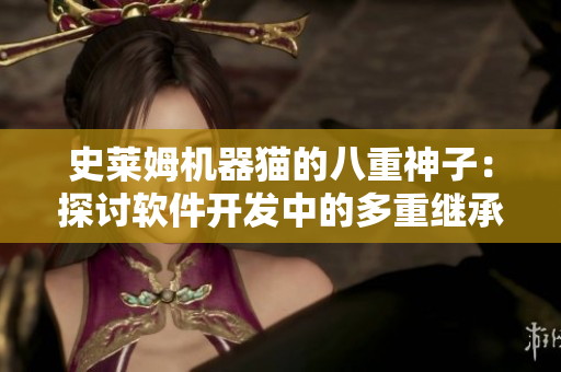 史莱姆机器猫的八重神子：探讨软件开发中的多重继承问题