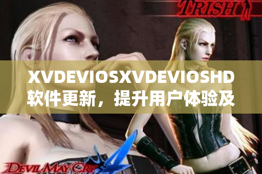 XVDEVIOSXVDEVIOSHD软件更新，提升用户体验及功能优化