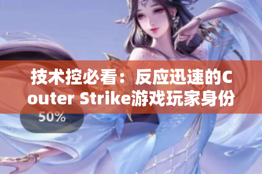 技术控必看：反应迅速的Couter Strike游戏玩家身份曝光